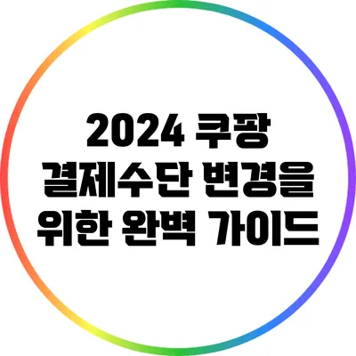 2024 쿠팡 결제수단 변경을 위한 완벽 가이드