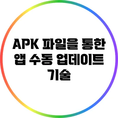 APK 파일을 통한 앱 수동 업데이트 기술