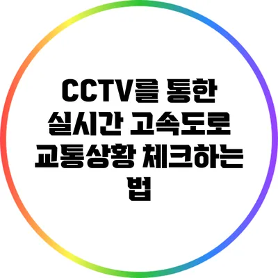 CCTV를 통한 실시간 고속도로 교통상황 체크하는 법