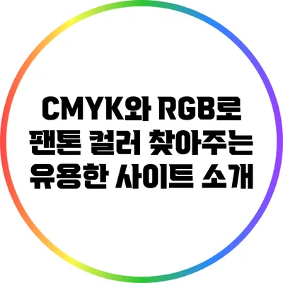 CMYK와 RGB로 팬톤 컬러 찾아주는 유용한 사이트 소개