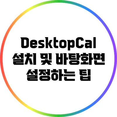 DesktopCal 설치 및 바탕화면 설정하는 팁