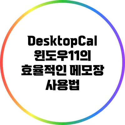 DesktopCal: 윈도우11의 효율적인 메모장 사용법