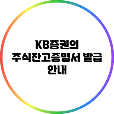 KB증권의 주식잔고증명서 발급 안내