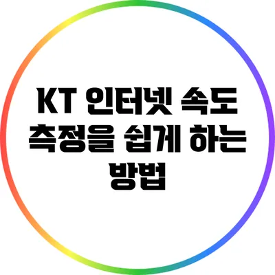 KT 인터넷 속도 측정을 쉽게 하는 방법