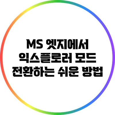 MS 엣지에서 익스플로러 모드 전환하는 쉬운 방법