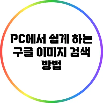 PC에서 쉽게 하는 구글 이미지 검색 방법