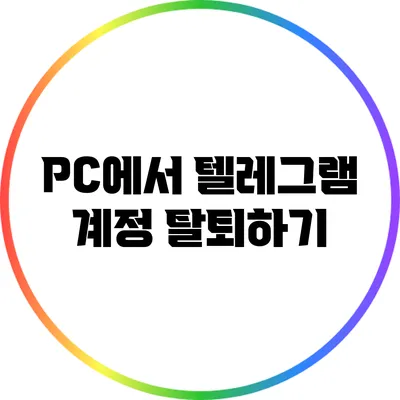 PC에서 텔레그램 계정 탈퇴하기