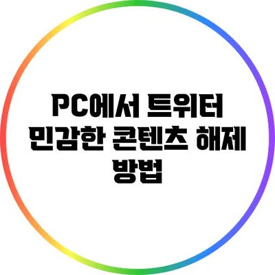 PC에서 트위터 민감한 콘텐츠 해제 방법