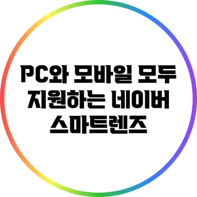 PC와 모바일 모두 지원하는 네이버 스마트렌즈