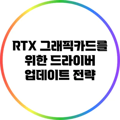 RTX 그래픽카드를 위한 드라이버 업데이트 전략