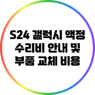 S24 갤럭시 액정 수리비 안내 및 부품 교체 비용