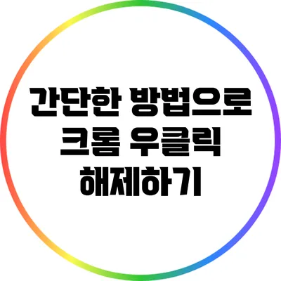 간단한 방법으로 크롬 우클릭 해제하기