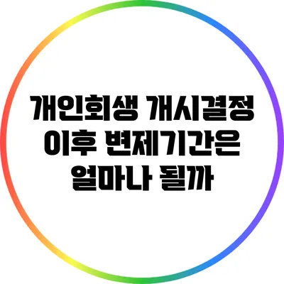 개인회생 개시결정 이후 변제기간은 얼마나 될까?