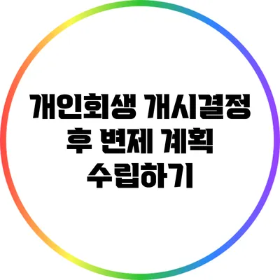 개인회생 개시결정 후 변제 계획 수립하기