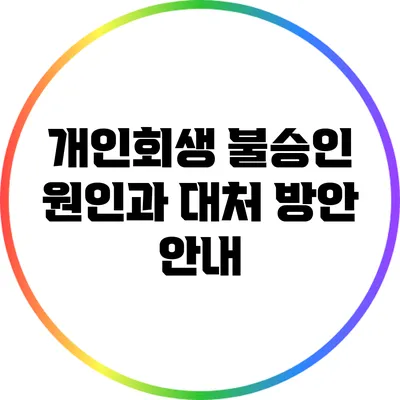 개인회생 불승인 원인과 대처 방안 안내