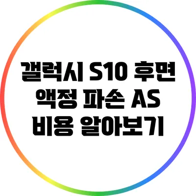 갤럭시 S10 후면 액정 파손 A/S 비용 알아보기