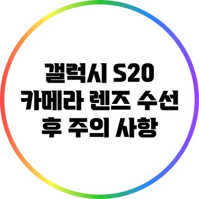 갤럭시 S20 카메라 렌즈 수선 후 주의 사항