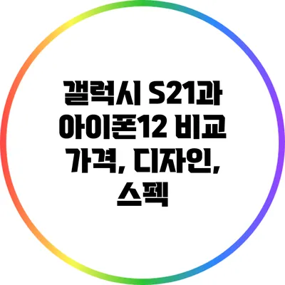 갤럭시 S21과 아이폰12 비교: 가격, 디자인, 스펙