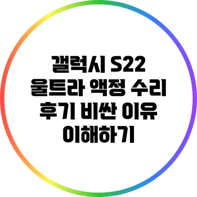 갤럭시 S22 울트라 액정 수리 후기: 비싼 이유 이해하기