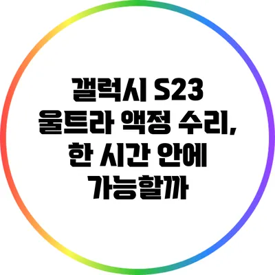 갤럭시 S23 울트라 액정 수리, 한 시간 안에 가능할까?