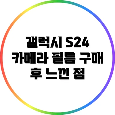 갤럭시 S24 카메라 필름 구매 후 느낀 점