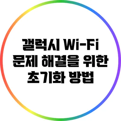 갤럭시 Wi-Fi 문제 해결을 위한 초기화 방법