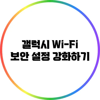 갤럭시 Wi-Fi 보안 설정 강화하기