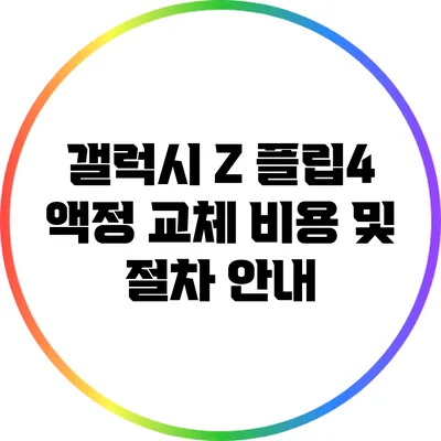 갤럭시 Z 플립4 액정 교체 비용 및 절차 안내