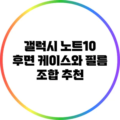 갤럭시 노트10 후면 케이스와 필름 조합 추천