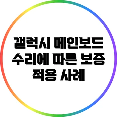 갤럭시 메인보드 수리에 따른 보증 적용 사례