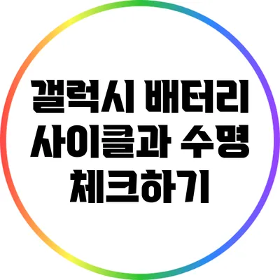 갤럭시 배터리 사이클과 수명 체크하기