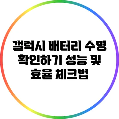 갤럭시 배터리 수명 확인하기: 성능 및 효율 체크법