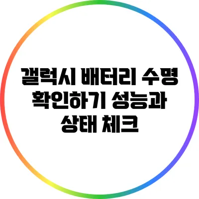 갤럭시 배터리 수명 확인하기: 성능과 상태 체크