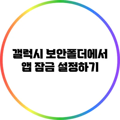 갤럭시 보안폴더에서 앱 잠금 설정하기