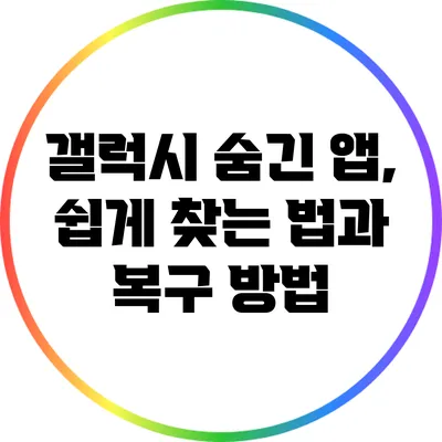 갤럭시 숨긴 앱, 쉽게 찾는 법과 복구 방법