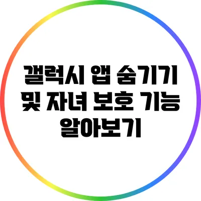 갤럭시 앱 숨기기 및 자녀 보호 기능 알아보기