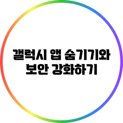 갤럭시 앱 숨기기와 보안 강화하기