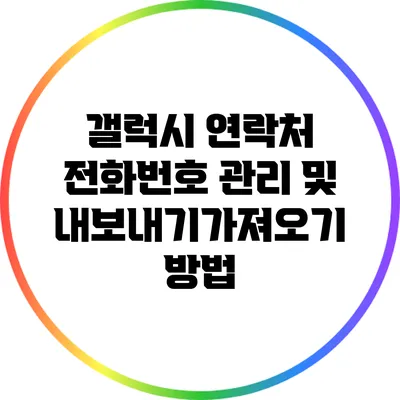 갤럭시 연락처 전화번호 관리 및 내보내기/가져오기 방법