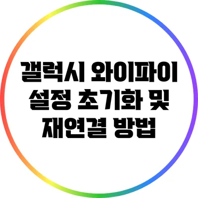 갤럭시 와이파이 설정 초기화 및 재연결 방법