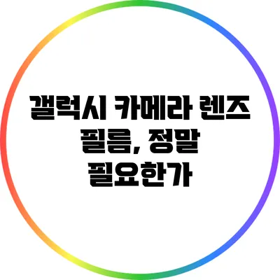 갤럭시 카메라 렌즈 필름, 정말 필요한가?