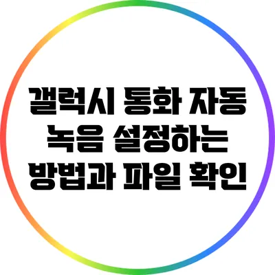 갤럭시 통화 자동 녹음 설정하는 방법과 파일 확인