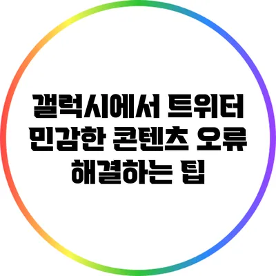 갤럭시에서 트위터 민감한 콘텐츠 오류 해결하는 팁