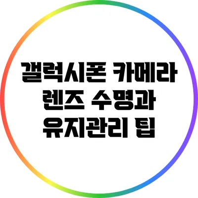 갤럭시폰 카메라 렌즈 수명과 유지관리 팁