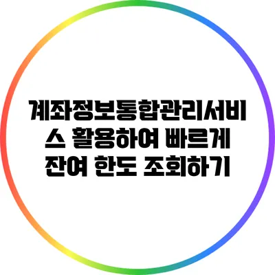 계좌정보통합관리서비스 활용하여 빠르게 잔여 한도 조회하기