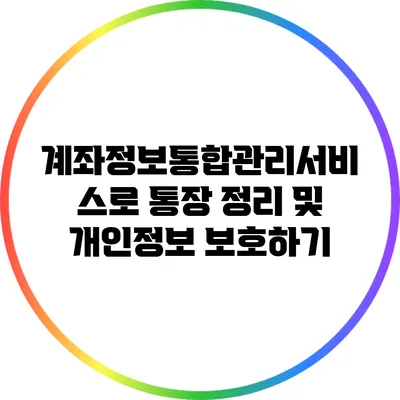 계좌정보통합관리서비스로 통장 정리 및 개인정보 보호하기