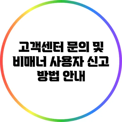 고객센터 문의 및 비매너 사용자 신고 방법 안내