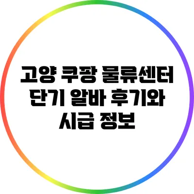 고양 쿠팡 물류센터 단기 알바 후기와 시급 정보