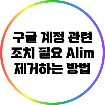 구글 계정 관련 조치 필요 Alim 제거하는 방법