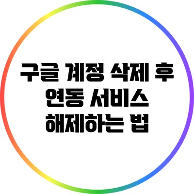 구글 계정 삭제 후 연동 서비스 해제하는 법