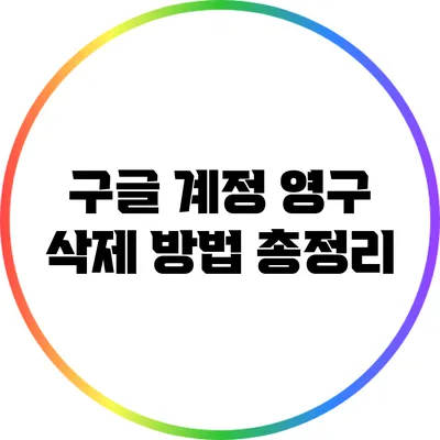 구글 계정 영구 삭제 방법 총정리